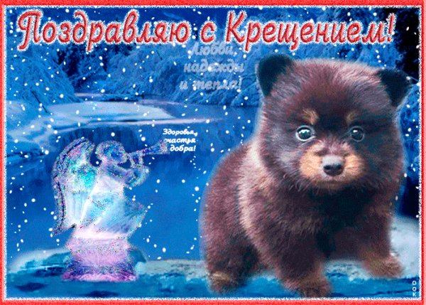 С Крещением!