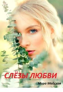 Мира Майская-Слезы любви
