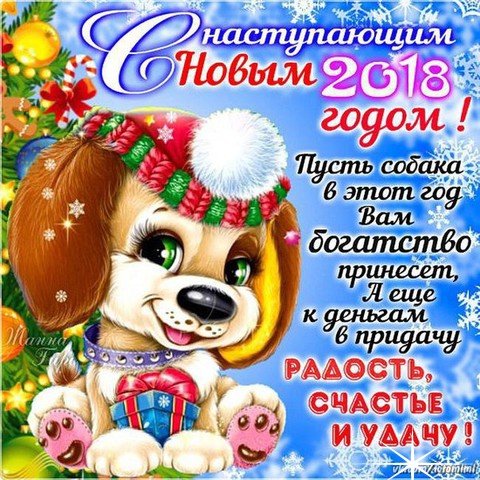 С наступающим 2