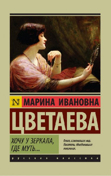 Цветаева. Xoчу у зepкала, где муть (сборник)