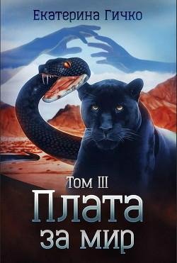 Плата за мир. Том 3