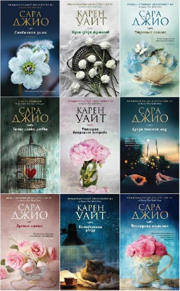 Серия - Зарубежный романтический бестселлер