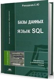 Ржеуцкая С.Ю. - Базы данных. Язык SQL (2010)