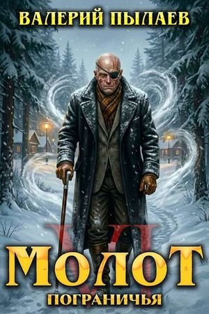 Валерий Пылаев Молот Пограничья. Книга VI