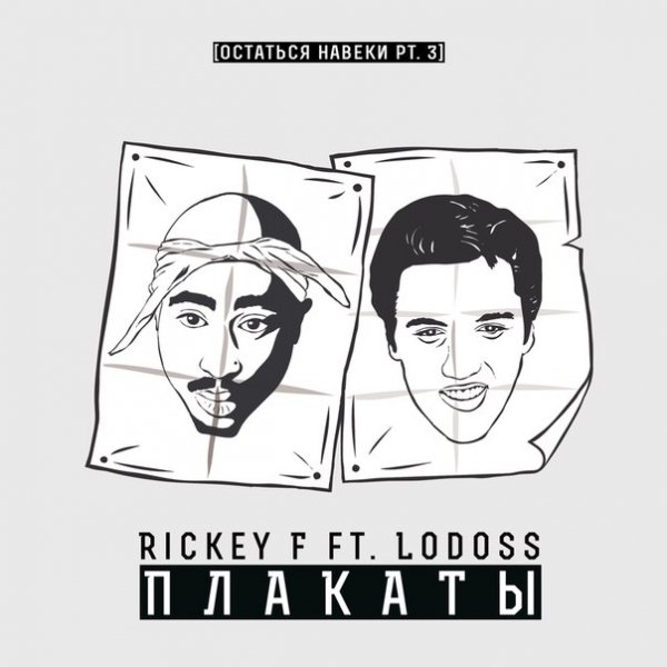 Rickey F Lodoss. Плакаты