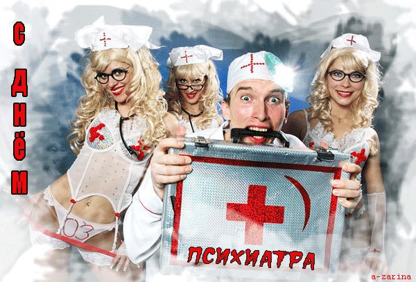 Анимированная открытка с днём психиатра