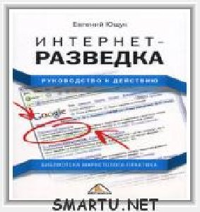 Yuwuk Evgenij - Internet-razvedka