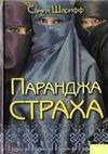 Паранджа страха (автор Шарифф Самия)