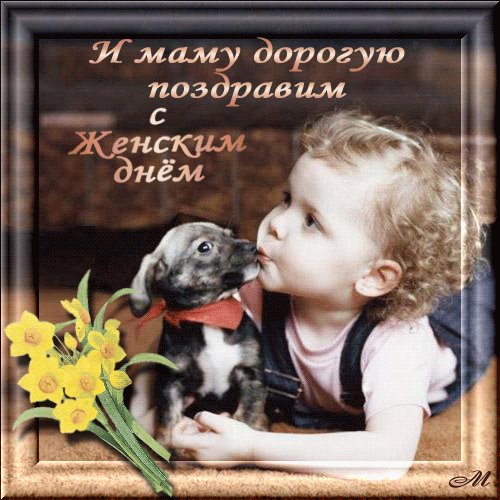 8 marta маму anim