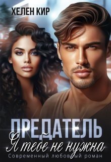 Кир Хелен Предатель. Я тебе не нужна (2024)