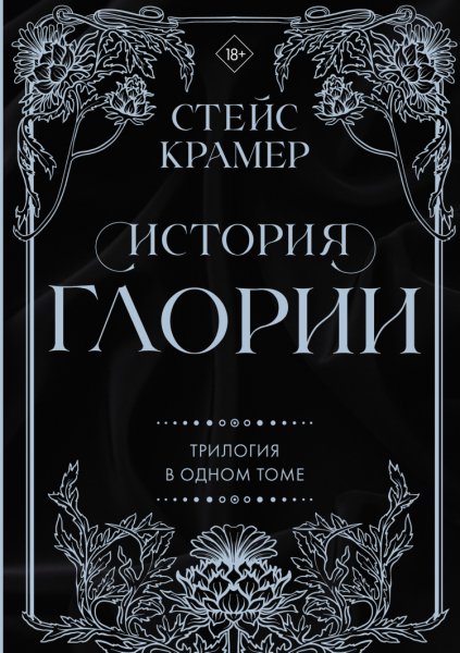 Крамер. История Глории
