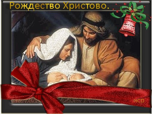 rozhdestvoHristovo