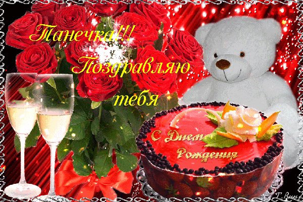 Анимированная открытка танечка с днём (1)
