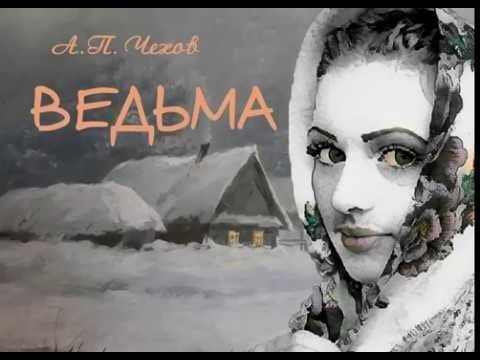 Чехов. ведьма