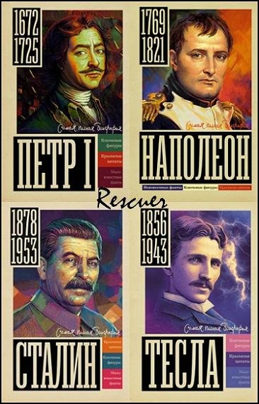 Самая полная биография [22 книги] (2022-2026) FB2