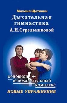 Дыхательная гимнастика А.Н. Стрельниково