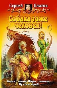 Собака тоже человек