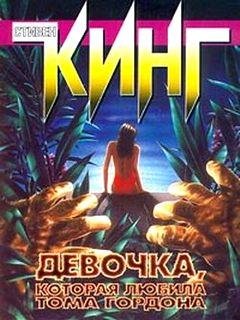 Девочка которая любила Тома Гордона