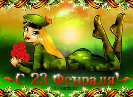 С 23 февраля. 14.5с.