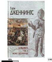 Г.Дженнингс-Хищник. Том 1. Воин без имен