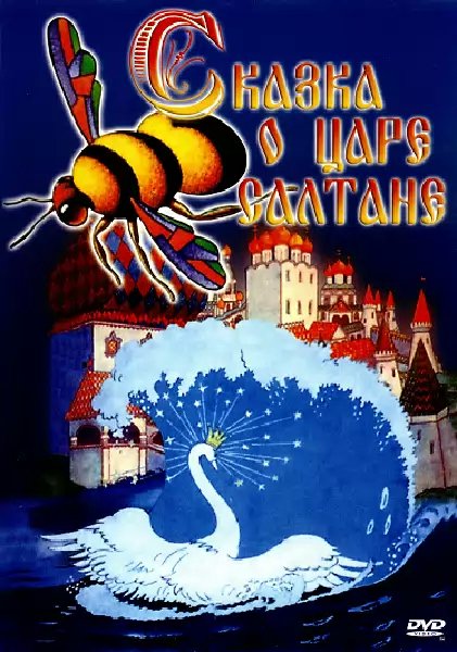 Сказка о царе Салтане (сказка - пересказ