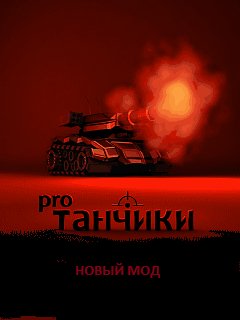 Tanchiki pro- Moj 3MOD