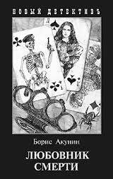10. Любовник смерти. Акунин Борис