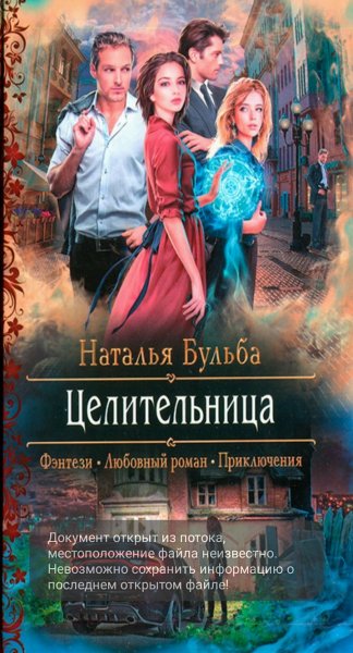 Бульба. Целительница 1-3