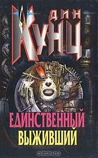 ЕДИНСТВЕННЫЙ ВЫЖИВШИЙ