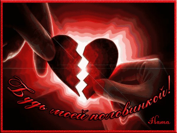 Будь моей половинкой