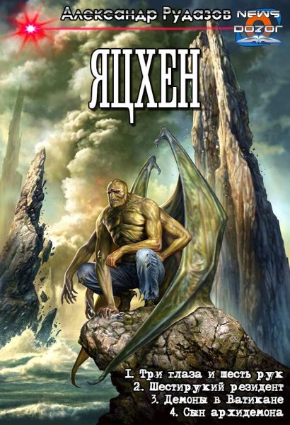 Рудазов Александр.Яцхен 1-4