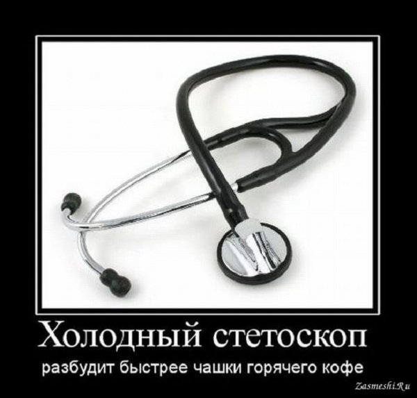 Холодный стетоскоп разбудит быстрее чашки кофе