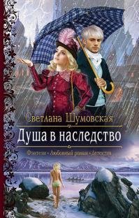 Светлана Шумовская. "Душа в наследство"