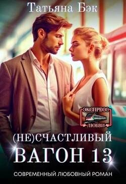 Татьяна Бэк Не счастливый вагон 13 fb2