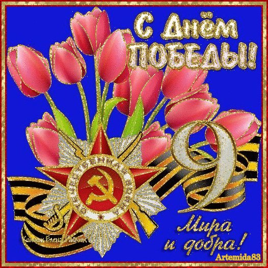 С праздником!