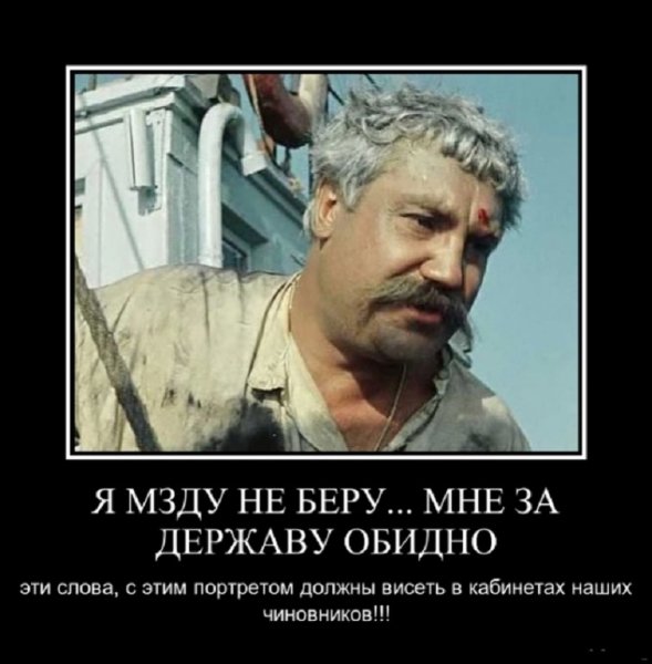 Я мзду не беру, мне за державу обидно!!!