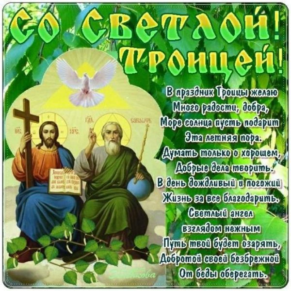 С днём святой Троицы