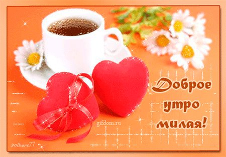 Доброе утро милая