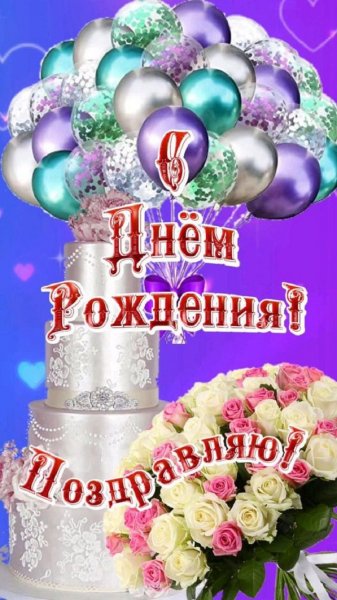 С днём рождения поздравляю!