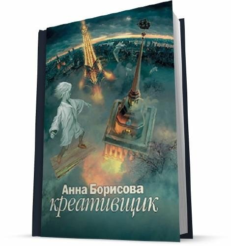 Борисова Креативщик 001