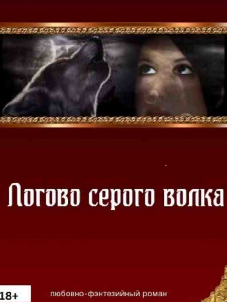 Логово серого волка