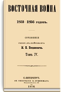 Восточная война 1853-1856 гг. Том IV.