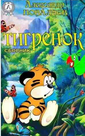 Александр Поваляев - Тигренок (сборник)