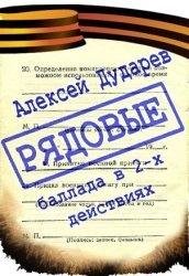 Рядовые. Алексей Дударев. Радиоспектакль 1985год.