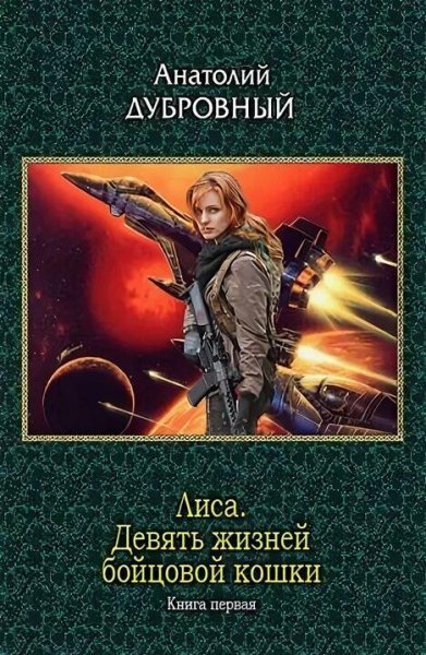 Дубровный Анатолий. Лиса. Дилогия