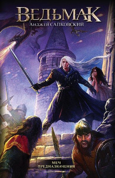 Меч Предназначения. Анджей Сапковский