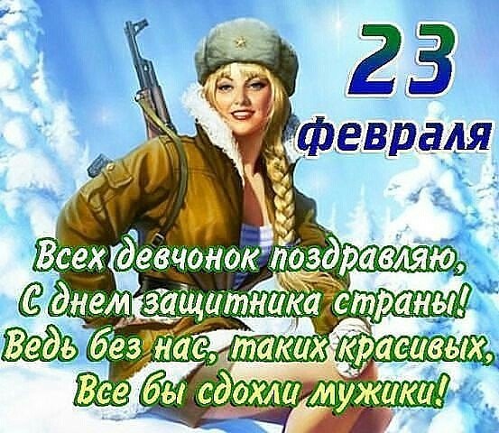 Поздравление девчонок