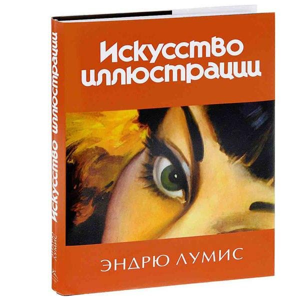 Лумис Э. - Искусство иллюстрации - 2015