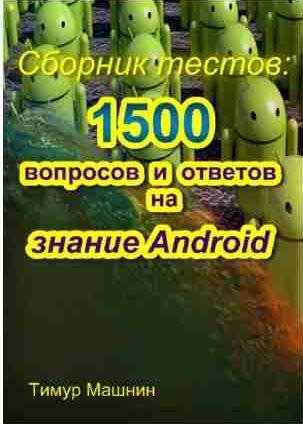 Сборник тестов: 1500 вопросов и ответов