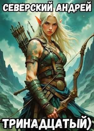 Андрей Северский Тринадцатый). Цикл из 8 книг